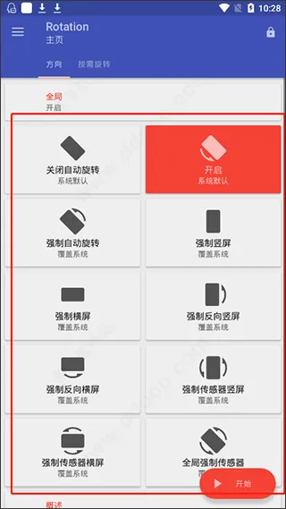 Rotation屏幕方向管理器最新版怎么用 Rotation屏幕方向管理器最新版怎么用