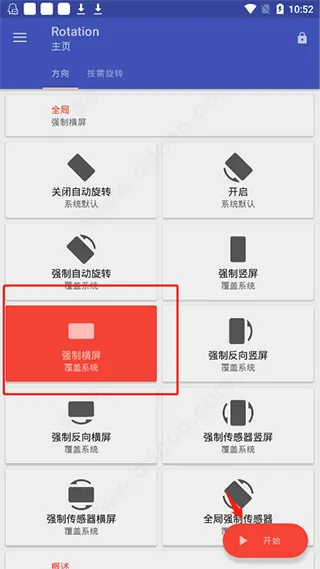 Rotation屏幕方向管理器最新版怎么用 Rotation屏幕方向管理器最新版怎么用