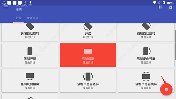 Rotation屏幕方向管理器最新版怎么用 Rotation屏幕方向管理器最新版怎么用