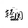 轻阅小说阅读器安卓最新版