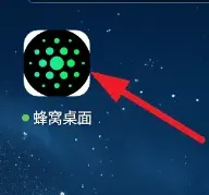 蜂窝桌面怎么用 蜂窝桌面怎么用