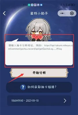 星铁小助手怎么获得抽卡分析