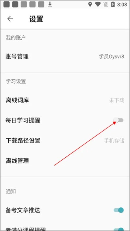 托福考满分app如何开启学习提醒