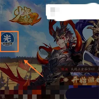 光环助手怎么启动游戏