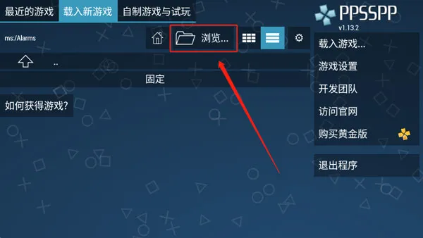 PPSSPP模拟器怎么导入游戏