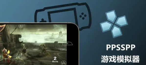 PPSSPP模拟器
