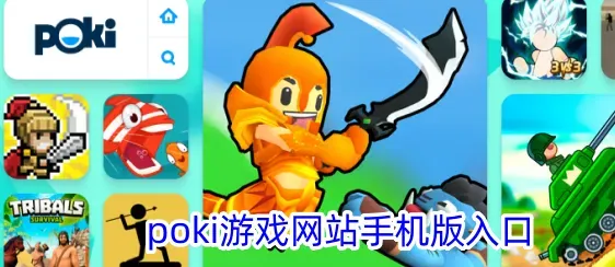 poki免费小游戏最新官方版