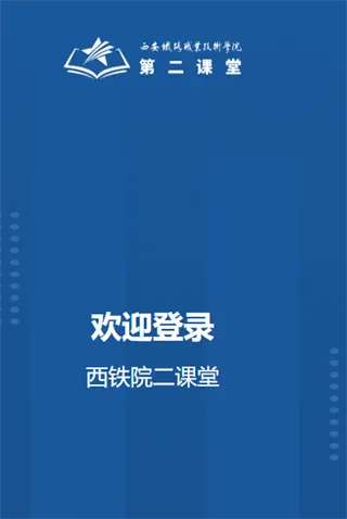 西铁院第二课堂