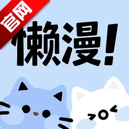 懒漫画