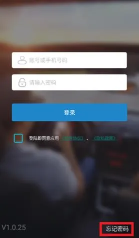 众享车联网app忘记密码怎么重置密码