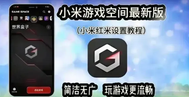 红米游戏空间如何添加到桌面