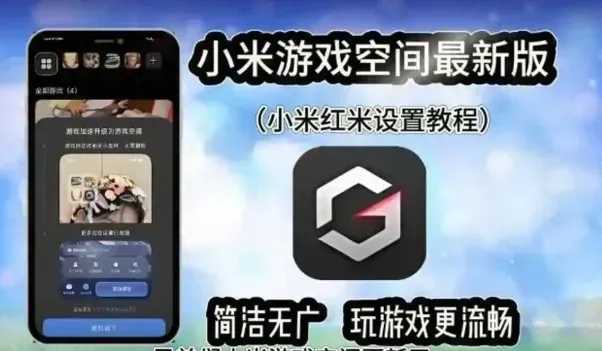 红米游戏空间
