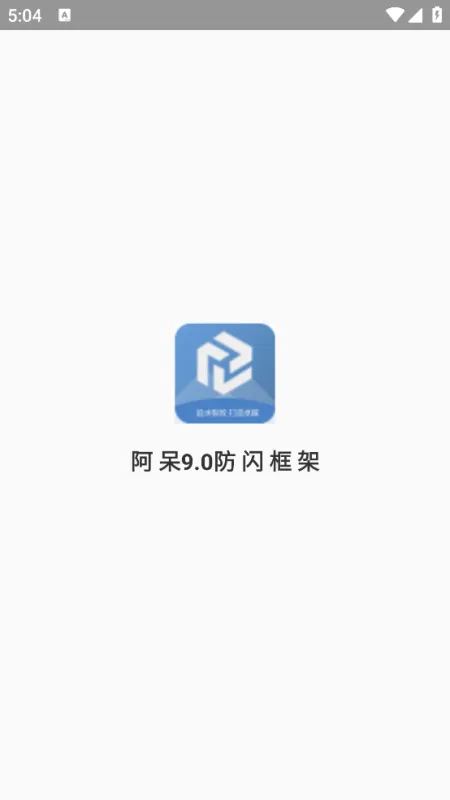 阿呆9.0防闪框架免root版截图1
