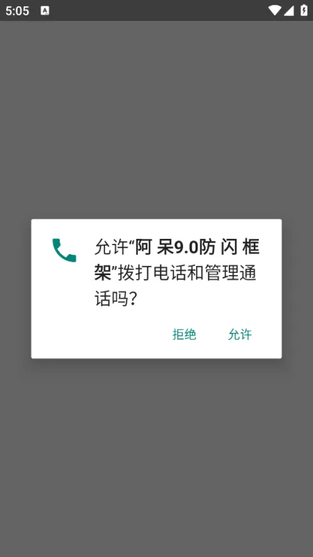 阿呆9.0防闪框架免root版截图2