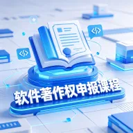 软件著作权申报课程
