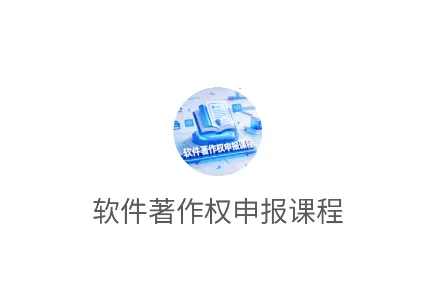 软件著作权申报课程