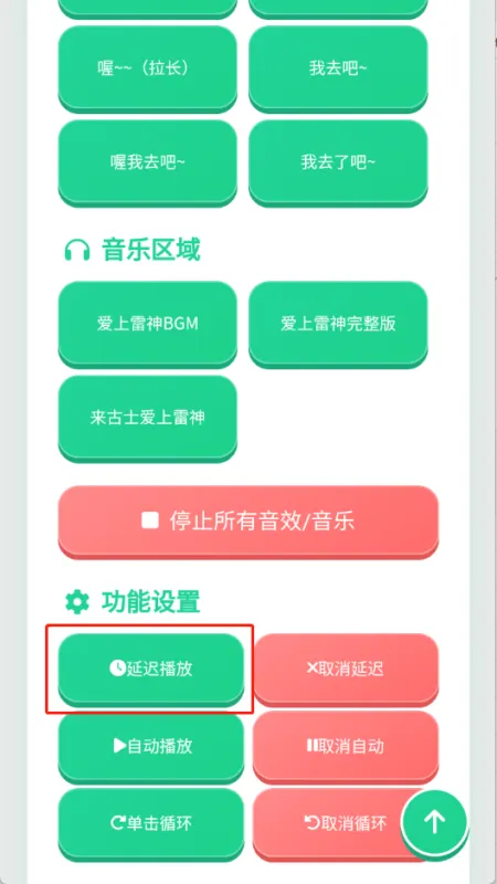 爱上雷神语音盒怎么设置延迟播放