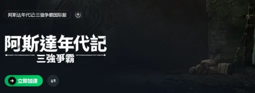 Arthdal Chronicles安装器