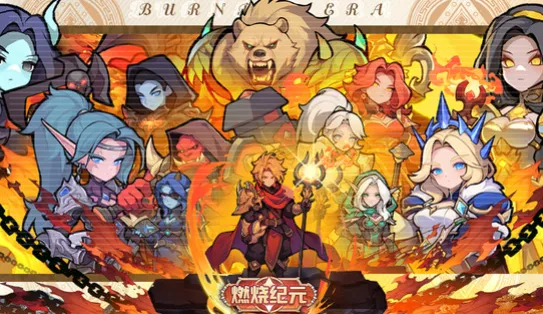燃烧纪元测试版