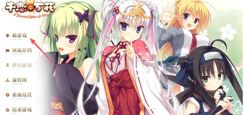 千恋万花galgame怎么玩?