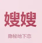 嫂嫂来了