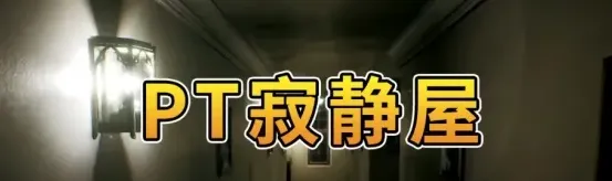 PT寂静屋