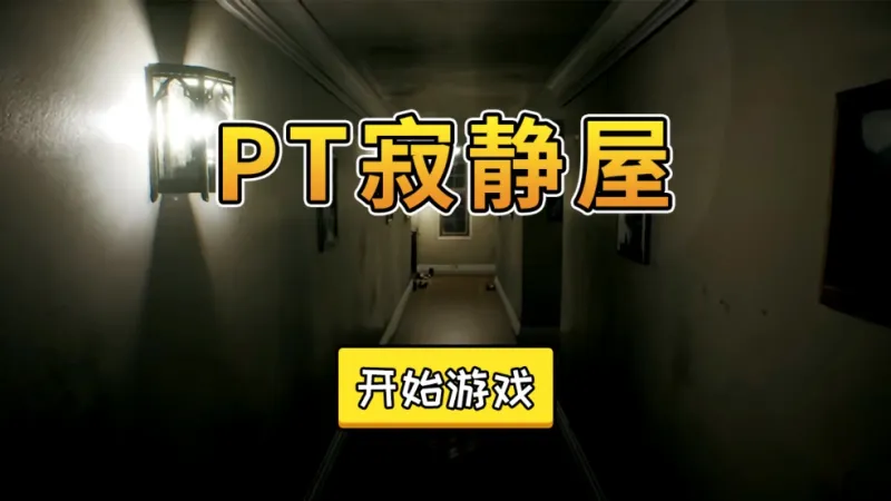 PT寂静屋中文版截图2