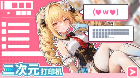 二次元打印机