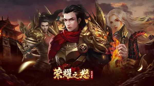 荣耀之怒