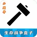 生存战争盒子中文版