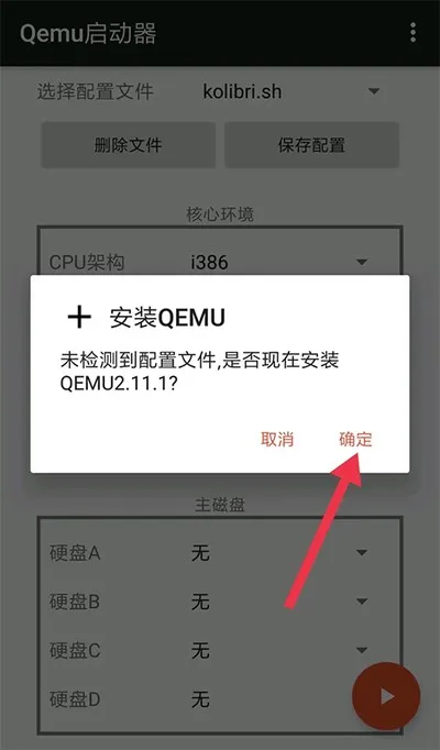 qemu启动器安卓汉化版截图4