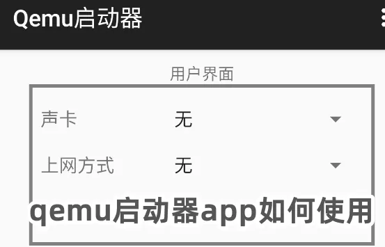 qemu启动器