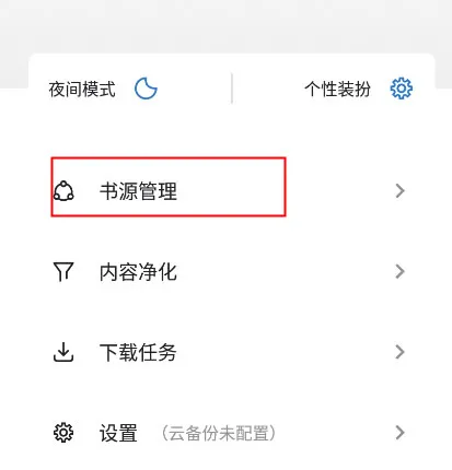 书迷小说如何添加书源