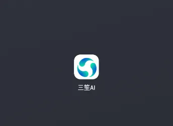 三笙AI 三笙AI