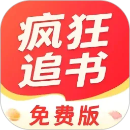 疯狂追书