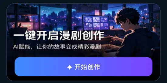 AI漫剧生成器 AI漫剧生成器
