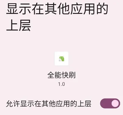 全能快刷 全能快刷