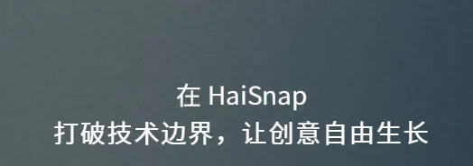 响指HaiSnap 响指HaiSnap