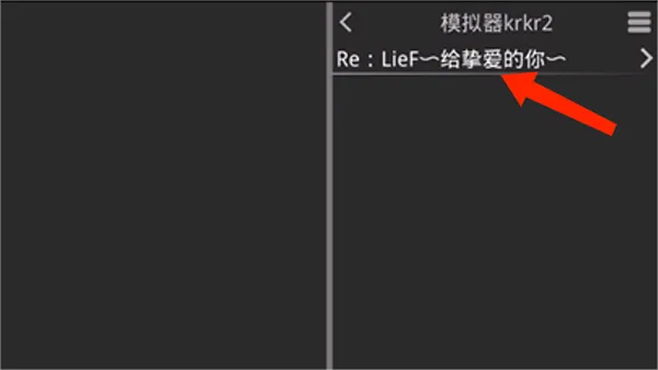 krkr2模拟器高压版怎么用 krkr2模拟器高压版怎么用