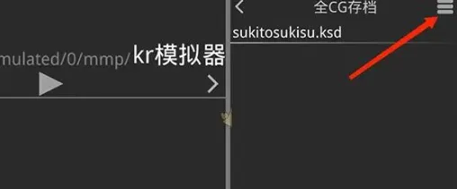 krkr2模拟器如何存档 krkr2模拟器如何存档