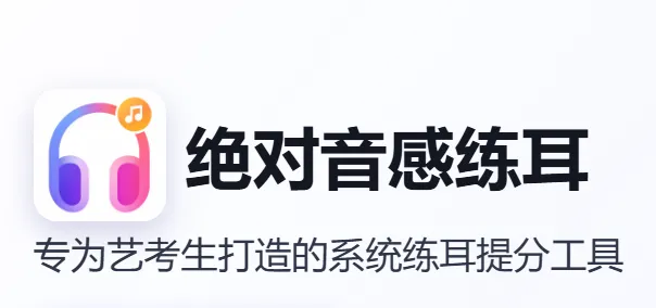 绝对音感练耳