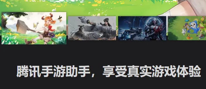 腾讯手游助手模拟器