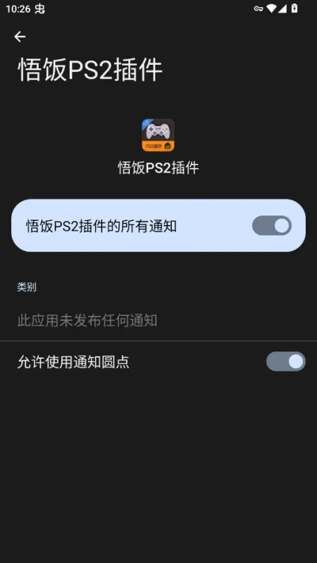 悟饭ps2插件1.0版本官方正版截图3