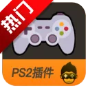 悟饭ps2插件1.0版