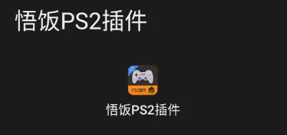 悟饭ps2插件1.0版 悟饭ps2插件1.0版