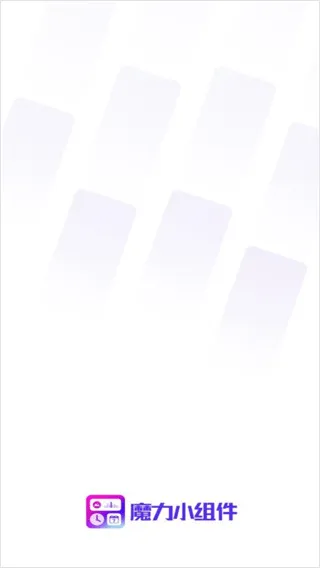 魔力小组件怎么用？