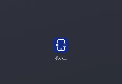 机小二 机小二