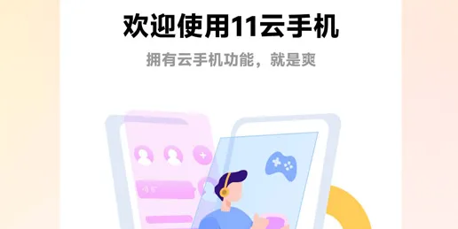 11云手机app亮点: 11云手机app亮点: