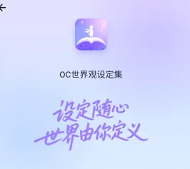 OC世界观设定集app怎么注册