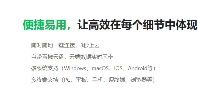 青椒云电脑APP官方版优势